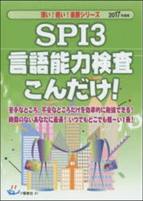 SPI3言語能力檢査こんだけ! 2017年度版