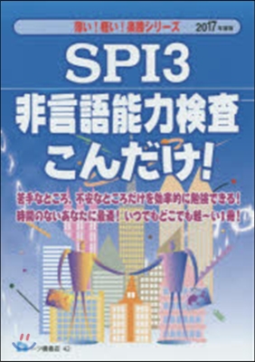 SPI3非言語能力檢査こんだけ! 2017年度版