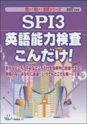 SPI3 英語能力檢査こんだけ! 2017年度版