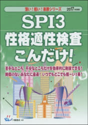 SPI3性格適性檢査こんだけ! 2017年度版