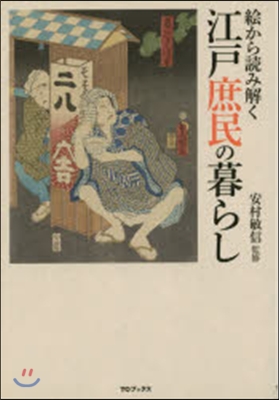 繪から讀み解く江戶庶民の暮らし