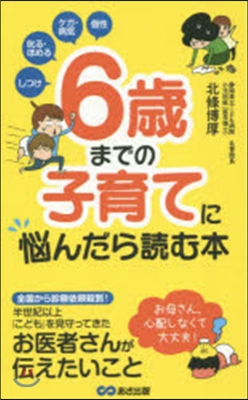 6歲までの子育てに惱んだら讀む本