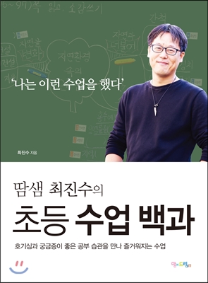 땀샘 최진수의 초등 수업 백과