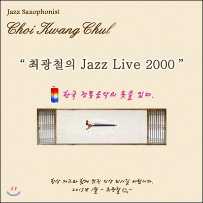 최광철 - 최광철의 Jazz Live 2000