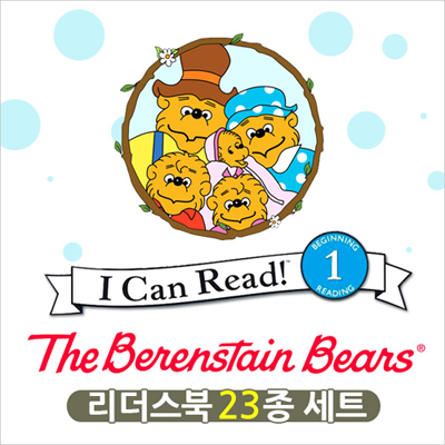 [영어원서] I Can Read Readers Berenstain Bears [레벨1/23종] 세트 (Paperback)