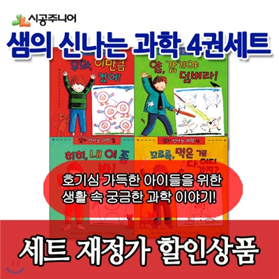 샘의 신나는 과학 4권세트