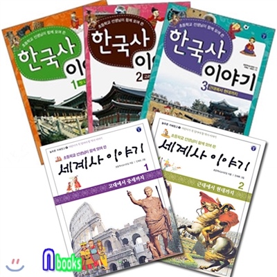 초등학교선생님이 함께 모여쓴 한국사1~3+세계사이야기1~2 세트(전5권)/늘푸른아이들