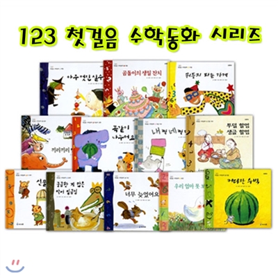 123 첫걸음 수학동화 시리즈 (전12권)