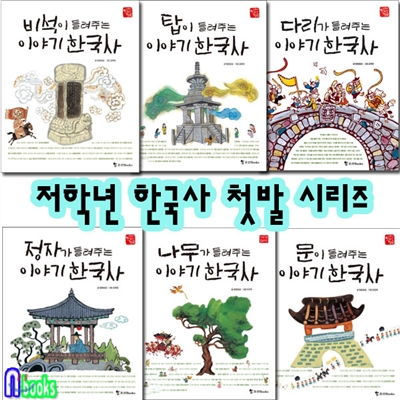 저학년 한국사 첫발 시리즈세트(전6권)/나무.문.비석.탑.다리.정자-이야기한국사