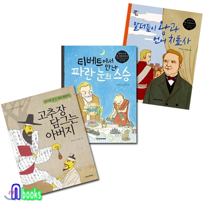 인물로 읽는 역사 세트(전3권)/고추장담그는.티베트에서만난.말더듬이왕과