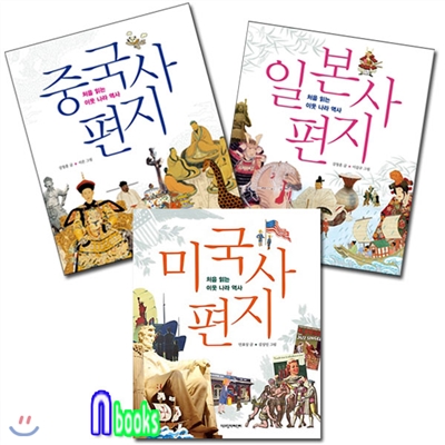 중국사편지+일본사편지+미국사편지세트(전3권)-처음읽는 이웃나라역사