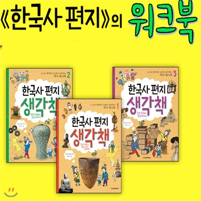 한국사 편지 생각책 1~3시리즈 전3권세트-스스로 생각하고 놀면서 공부하는 역사워크북