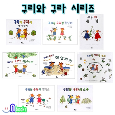 구리와 구라 시리즈 (전8권)/빵만들기.소풍.헤엄치기.손님.대청소.꽃님이.구루리구라.구리랑구라랑놀자