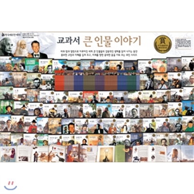 [한국헤르만헤세] 교과서 큰 인물이야기 80권 풀세트