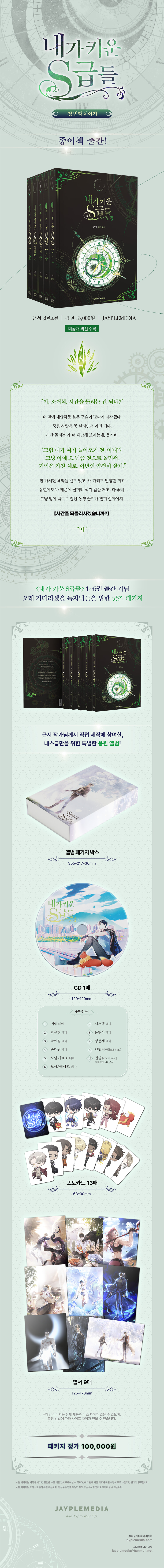 俺が育てたS級たち 내가 키운 S급들 1〜5巻グッズパッケージセット 내가 키운 S급들 1~5 세트 + 굿즈 합본 | 근서 | 제이플미디어 - 예스24