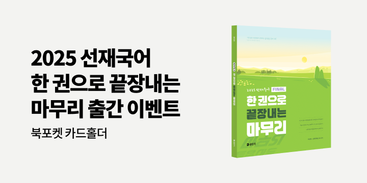 2025 선재국어 한 권으로 끝장내는 마무리 출간 이벤트