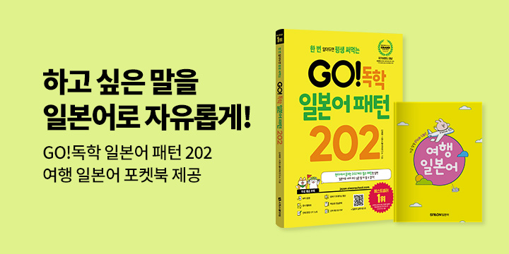 단독 『GO!독학 일본어 패턴 202』 이벤트