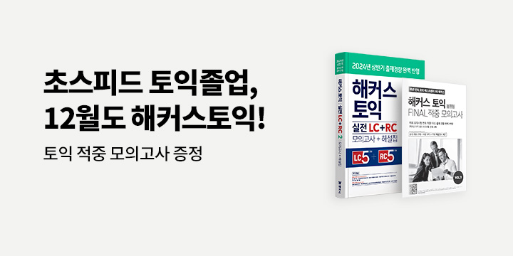 해커스 12월 토익 시험 대비 이벤트