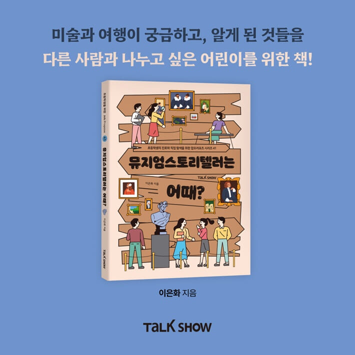 뮤지엄스토리텔러는 어때? - 예스24