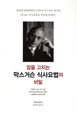 막스거슨 식사요법의 비밀