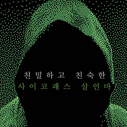 전 세계 사이코패스 살인마