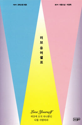 러브 유어셀프