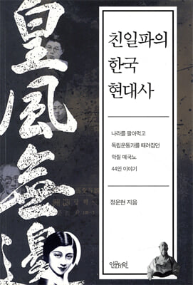 친일파의 한국 현대사
