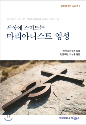 세상에 스며드는 마리아니스트 영성