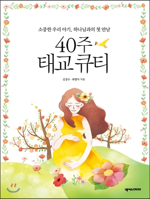 40주태교큐티   [상급]