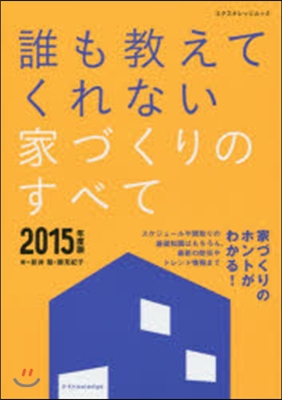 誰も敎えてくれない家づくりのすべて 2015年度版