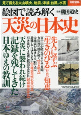 繪圖で讀み解く天災の日本史