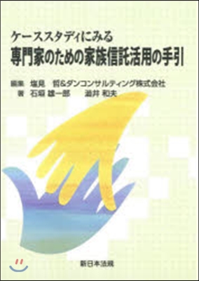 專門家のための家族信託活用の手引