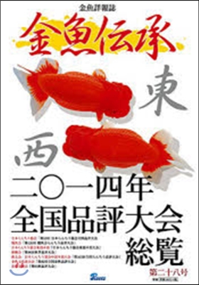 金魚傳承  28