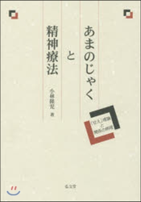 あまのじゃくと精神療法－「甘え」理論と關