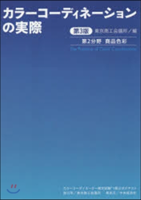 カラ-コ-ディネ-ション 第2分野 3版