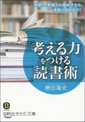 「考える力」をつける讀書術