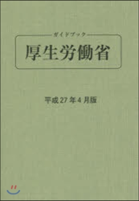 ガイドブック厚生勞はたら省 平成27年4月版