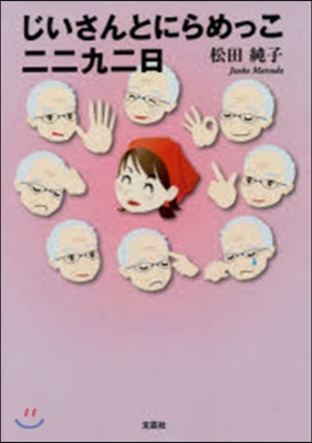 じいさんとにらめっこ二二九二日