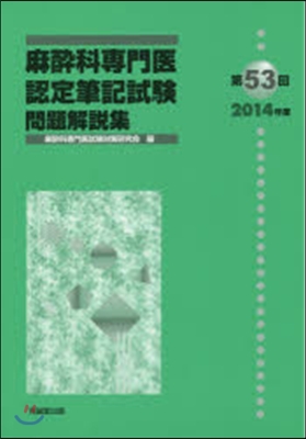 第53回麻醉科專門醫認定筆記試驗問題解說