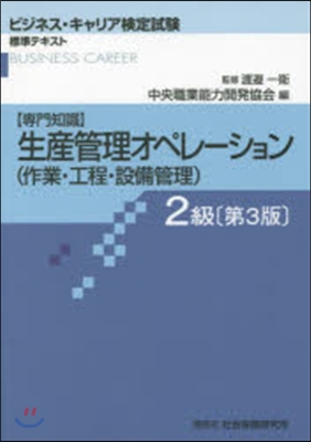 生産管理オペレ-ション 2級 第3版