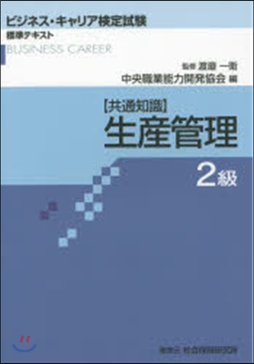 【共通知識】生産管理 2級