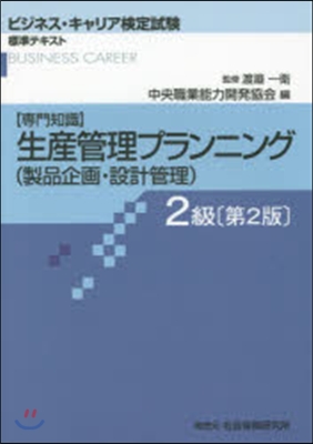 生産管理プランニング 2級 第2版