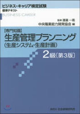 生産管理プランニング 2級 第3版