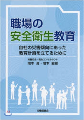 職場の安全衛生敎育 自社の災害傾向にあっ