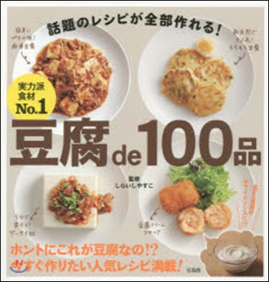 豆腐de100品