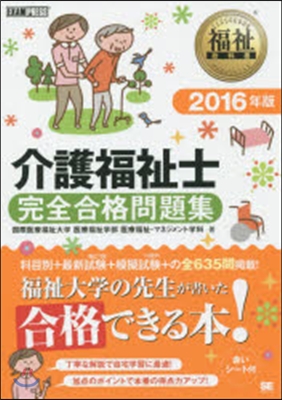 ’16 介護福祉士完全合格問題集