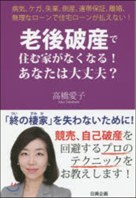 老後破産で住む家がなくなる!あなたは大丈