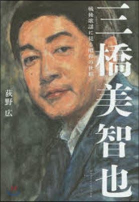 三橋美智也 戰後歌謠に見る昭和の世相