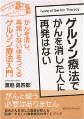 ゲルソン療法でがんを消した人に再發はない