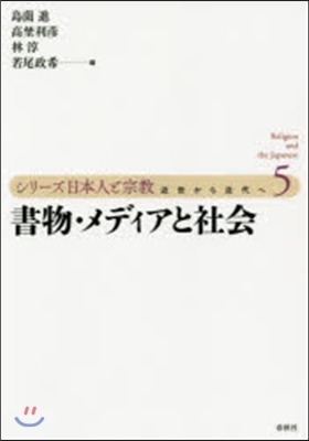 シリ-ズ日本人と宗敎 近世から近代へ(5)書物.メディアと社會